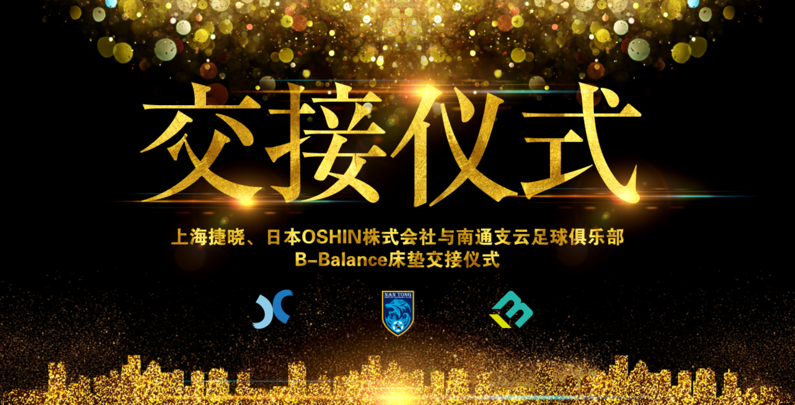 上海捷曉、日本OSHIN與南通支云B-Balance床墊交接儀式