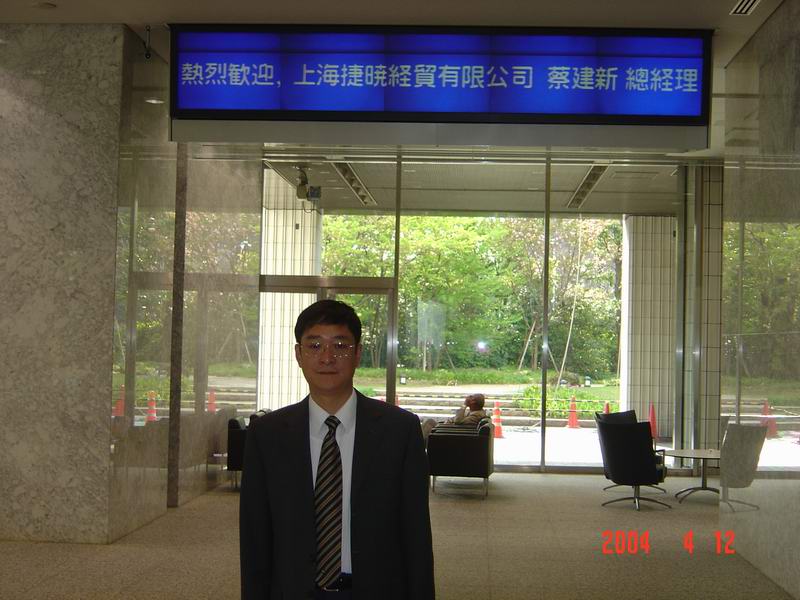 蔡建新總經(jīng)理訪(fǎng)問(wèn)日本紀要