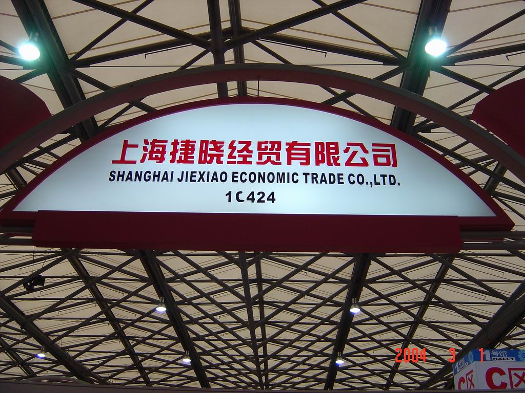 公司紡織品部門(mén)參加第14屆華東進(jìn)出口商品交易會(huì )