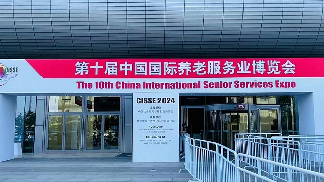 北京第十屆中國國際養老服務(wù)業(yè)博覽會(huì )（2024年5月21日-23日）